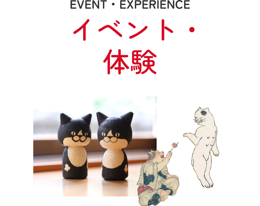 イベント・体験